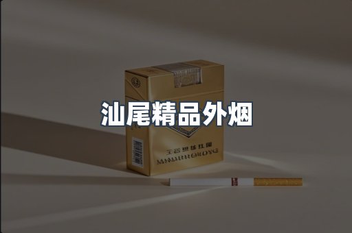 汕尾精品外烟